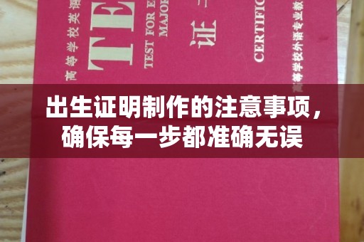 呼图壁出生证明制作的注意事项，确保每一步都准确无误