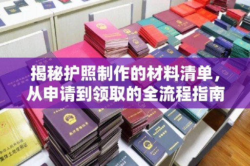 桃源揭秘护照制作的材料清单，从申请到领取的全流程指南
