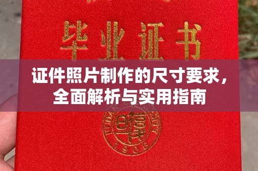 锦江证件照片制作的尺寸要求，全面解析与实用指南