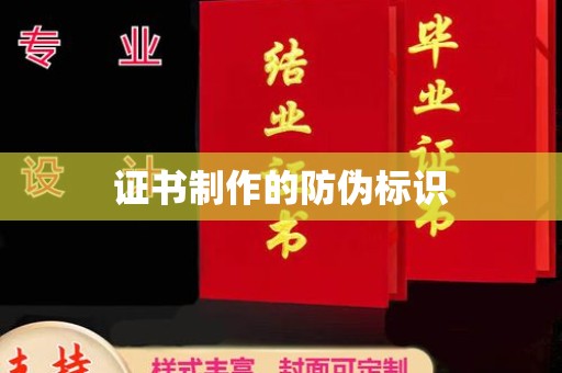 东海证书制作的防伪标识